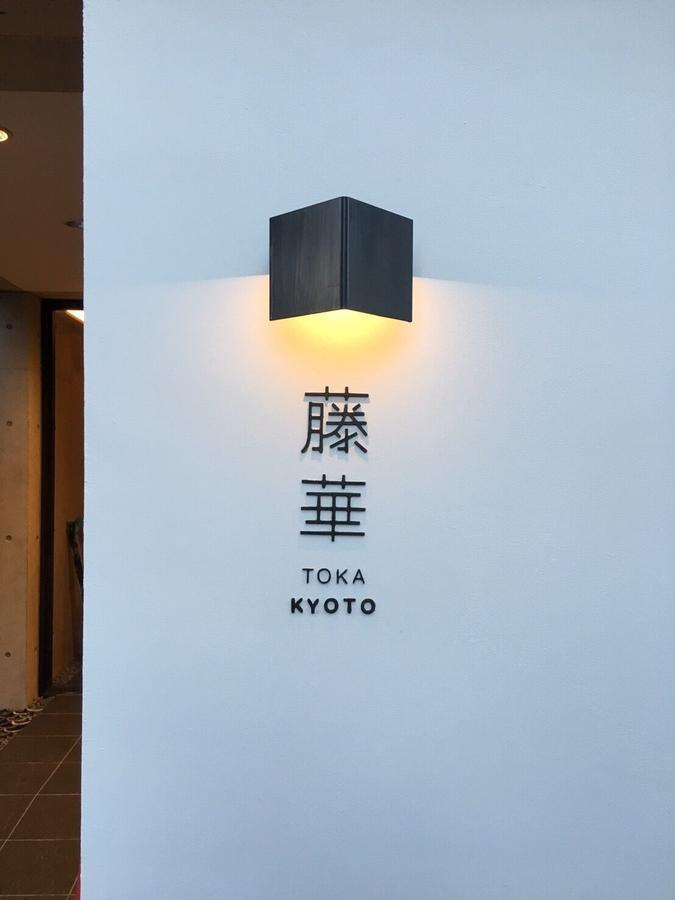 Luxury Designer Private Room Hotel Toka Central Kyoto Dış mekan fotoğraf